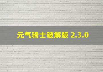 元气骑士破解版 2.3.0